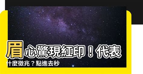 眉心紅印|【眉心 紅印】眉心驚現紅印！代表什麼徵兆？點進去。